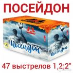 Посейдон 47 x 1,2;2" - 