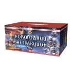 Новогодний аттракцион 150 x 1" - 