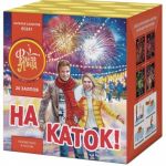 НА КАТОК! (1,25”х 20) - Батареи салютов