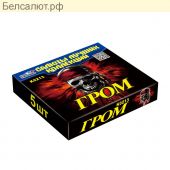 ГРОМ (упаковка 5шт.)